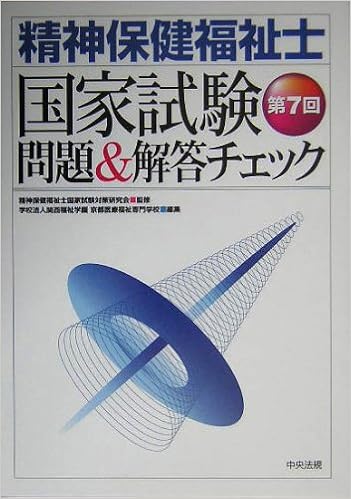 第7回精神保健福祉士国家試験問題 解答チェック Amazon Com Books