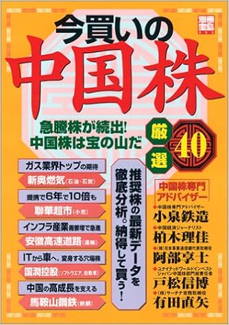 今買いの中国株厳選40 急騰株が続出 中国株は宝の山だ 別冊宝島 993 本 通販 Amazon
