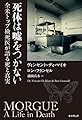 死体は嘘をつかない (全米トップ検死医が語る死と真実)