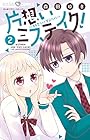 片想いミステイク! 第2巻