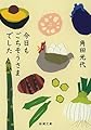 今日もごちそうさまでした (新潮文庫)