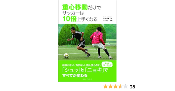重心移動だけでサッカーは10倍上手くなる Amazon Com Books