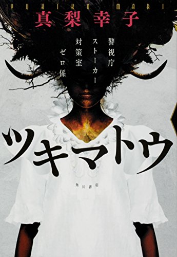 ツキマトウ 警視庁ストーカー対策室ゼロ係