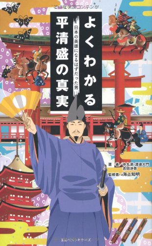 よくわかる平清盛の真実 中丸 満 渡邊 大門 吉田 渉吾 海上 知明 本 通販 Amazon