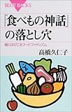 「食べもの神話」の落とし穴―巷にはびこるフードファディズム (ブルーバックス)