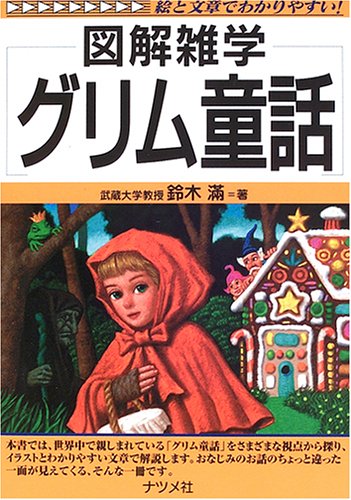 グリム童話 図解雑学 鈴木 満 本 通販 Amazon