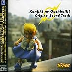 金色のガッシュベル！！ オリジナルサウンドトラック