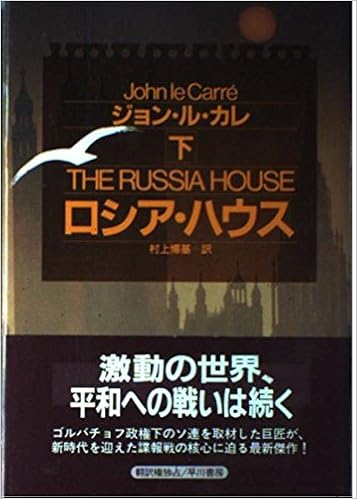 ロシア ハウス 下 Hayakawa Novels Amazon Com Books