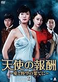 [DVD]天使の報酬 ~愛と野望の果てに~ DVD-BOX2
