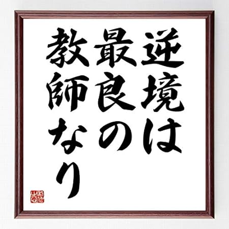 Amazon 書道色紙 ディズレーリの名言 逆境は最良の教師なり 額付き 受注後直筆 千言堂 Z0577 受付 応接家具 文房具 オフィス用品