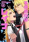 不良退魔師レイナ 第4巻