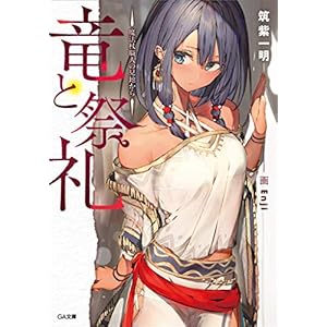 竜と祭礼　―魔法杖職人の見地から― (GA文庫) [Kindle版]
