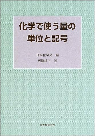 化学で使う量の単位と記号 朽津 耕三 日本化学会 本 通販 Amazon