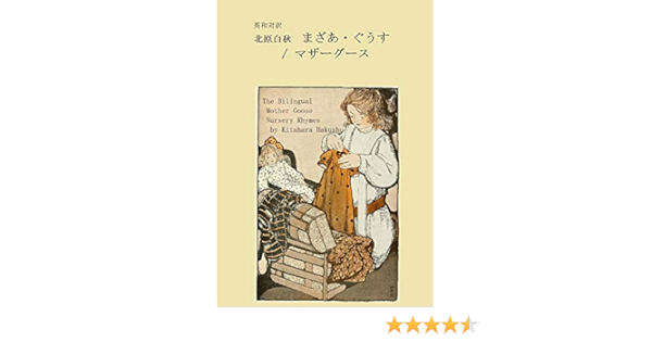 Amazon Com The Bilingual Mother Goose Nursery Rhymes In Japanese And English Japanese Edition Ebook Kitahara Hakushu Makino Kaoru Kindle Store Amazon Com The Bilingual Mother Goose Nursery Rhymes In Japanese And English Japanese Edition Ebook Kitahara Hakushu Makino Kaoru Kindle Store