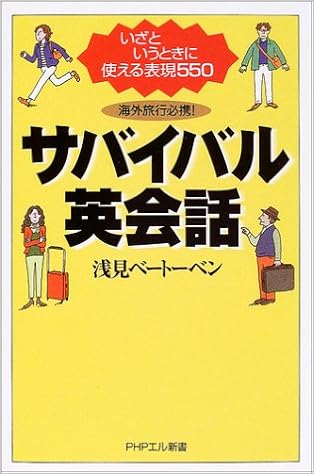 海外旅行必携 サバイバル英会話 Phpエル新書 浅見ベートーベン 本 通販 Amazon