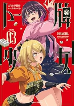 トー牌少女の最新刊