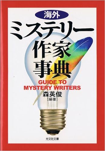 海外ミステリー作家事典 光文社文庫 森 英俊 本 通販 Amazon