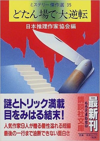 どたん場で大逆転 ミステリー傑作選 35 講談社文庫 日本推理作家協会 本 通販 Amazon