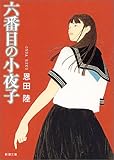 六番目の小夜子 (新潮文庫)