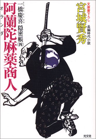 阿蘭陀麻薬商人 一橋慶喜隠密張 4 光文社時代小説文庫 宮城 賢秀 本 通販 Amazon