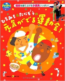 元気がでる運動会 ひろみち たにぞうの 佐藤 弘道 谷口 國博 本 通販 Amazon