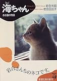 海ちゃん―ある猫の物語 (新潮文庫)