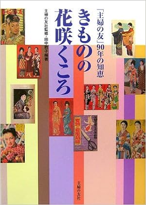 きものの花咲くころ 単行本 – 2006/9/13の表紙