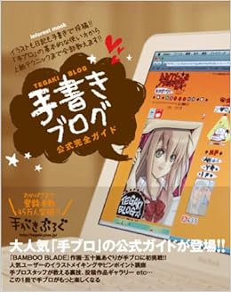 手書きブログ公式完全ガイド Inforest Mook 本 通販 Amazon