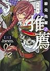 岩元先輩ノ推薦 第3巻