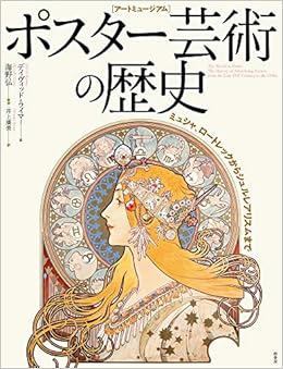 アートミュージアム ポスター芸術の歴史 ミュシャ ロートレックからシュルレアリスムまで デイヴィッド ライマー 海野 弘 井上 廣美 本 通販 Amazon