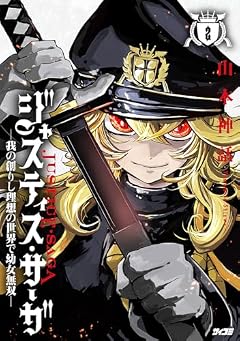 ジャスティス・サーガ -我の創りし理想の世界で幼女無双-の最新刊