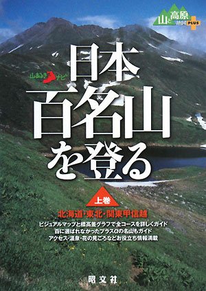 日本百名山を登る 上巻 北海道 東北 関東甲信越 山あるきナビ 本 通販 Amazon