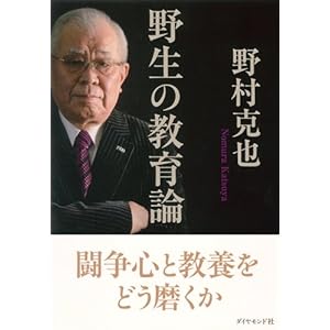 野生の教育論――闘争心と教養をどう磨くか