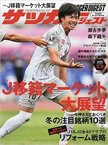 サッカーダイジェスト 年 12 10 号 雑誌 本 通販 Amazon