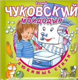 К. чуковский. мойдодыр любимые стихи 3144-4 росмэн (9785353031444)