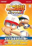 実況パワフルプロ野球ポータブル4 公式ガイド (KONAMI OFFICIAL BOOKS)
