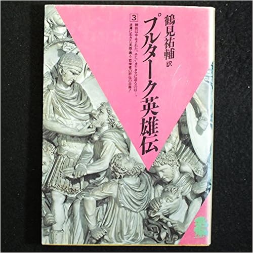 プルターク英雄伝 3 潮文庫 Amazon Com Books プルターク英雄伝 3 潮文庫 Amazon Com Books