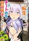 学園物の乙女ゲームの世界に転生したけど、チート持ちの背景男子生徒だったようです。 第8巻