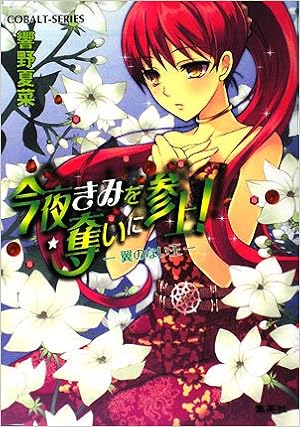 今夜きみを奪いに参上 翼のない王 今夜きみを奪いに参上 シリーズ コバルト文庫 響野 夏菜 本田 たまのすけ 本 通販 Amazon