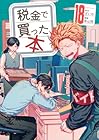 税金で買った本 第18巻