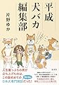 平成犬バカ編集部