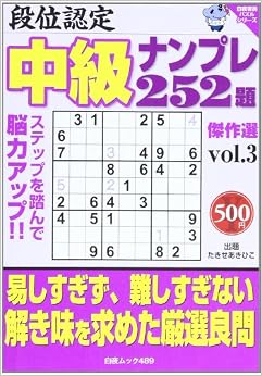 段位認定中級ナンプレ252題傑作選 3 (白夜ムック Vol. 489 白夜書房パズルシリーズ) (日本語) ムック – 2013/2/8の表紙