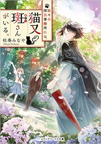 佐々木探偵事務所には 猫又の斑さんがいる メディアワークス文庫 Amazon Com Books