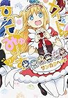 メイド・イン・ひっこみゅ～ず 第2巻