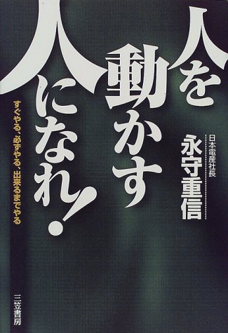 人を動かす人 になれ すぐやる 必ずやる 出来るまでやる 永守 重信 本 通販 Amazon 人を動かす人 になれ すぐやる 必ずやる 出来るまでやる 永守 重信 本 通販 Amazon