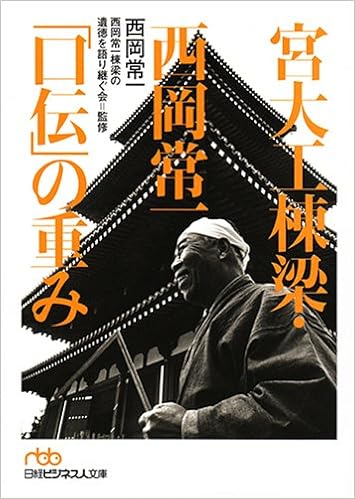 Amazon Fr 宮大工棟梁 西岡常一 口伝 の重み 日経ビジネス人文庫 オレンジ に 2 1 Tsunekazu Nishioka Livres Amazon Fr 宮大工棟梁 西岡常一 口伝 の重み 日経ビジネス人文庫 オレンジ に 2 1 Tsunekazu Nishioka Livres