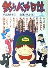 釣りバカ日誌 第17巻