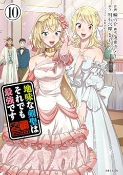 地味な剣聖はそれでも最強ですの最新刊