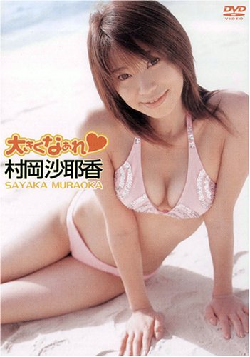 大きくなあれ