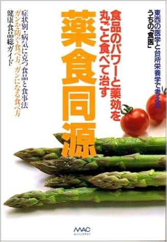 薬食同源 本 通販 Amazon